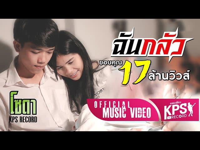 ฉันกลัว