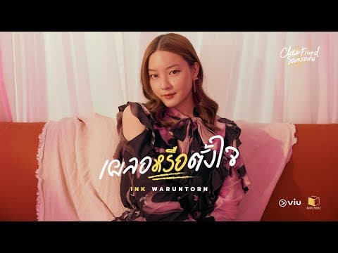 เผลอหรือตั้งใจ - Ink Waruntorn