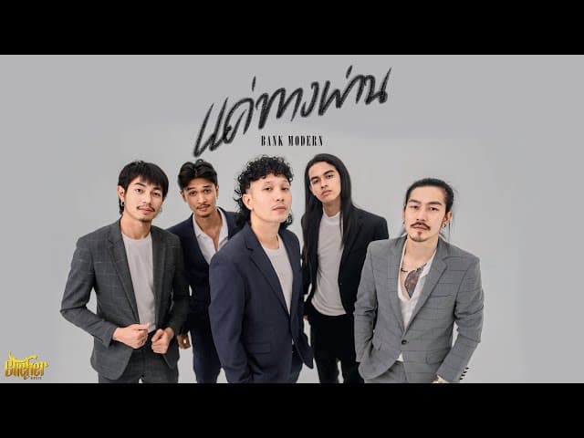 แค่ทางผ่าน