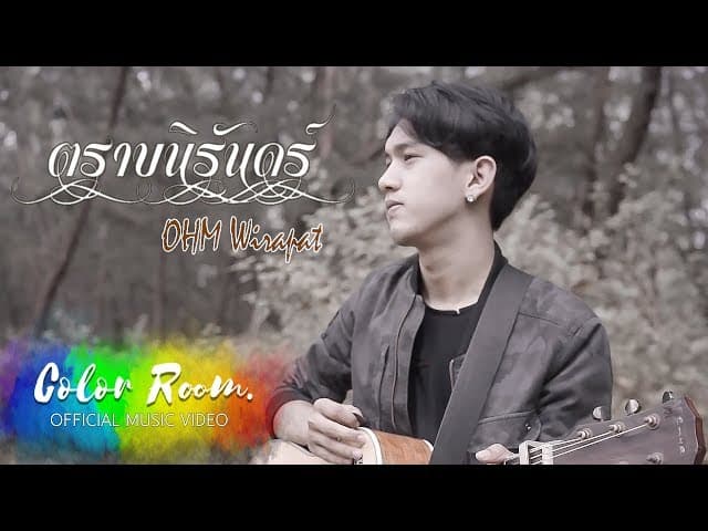 ตราบนิรันดร์