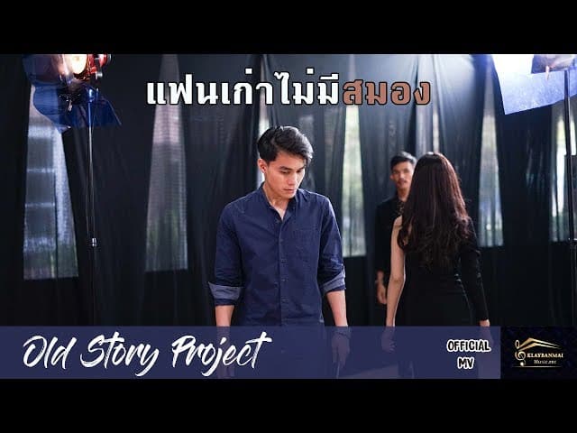 แฟนเก่าไม่มีสมอง