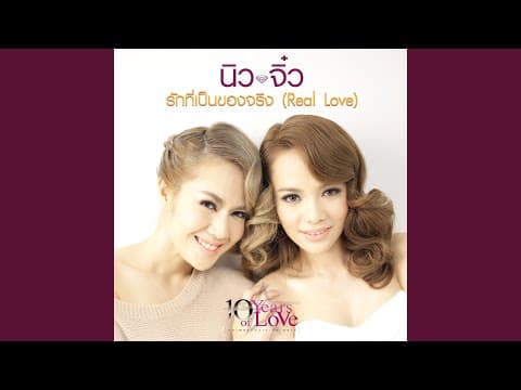 รักที่เป็นของจริง - นิวจิ๋ว NEW JIEW
