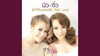 รักที่เป็นของจริง - นิวจิ๋ว NEW JIEW
