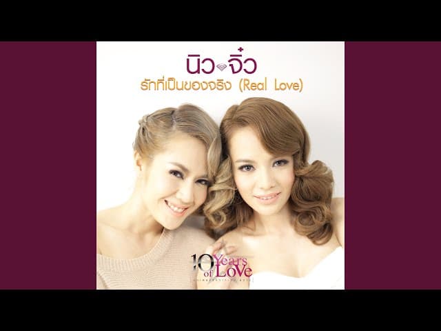 รักที่เป็นของจริง - นิวจิ๋ว NEW JIEW