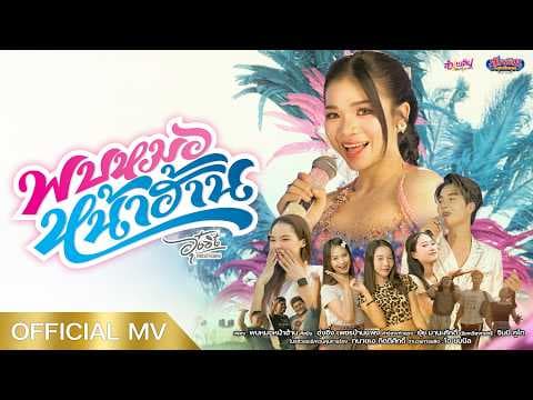พบหมอหน้าฮ้าน - อุ๋งอิ๋ง เพชรบ้านแพง