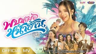 พบหมอหน้าฮ้าน อุ๋งอิ๋ง เพชรบ้านแพง