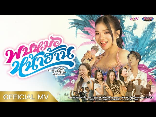 คอร์ดเพลง พบหมอหน้าฮ้าน อุ๋งอิ๋ง เพชรบ้านแพง