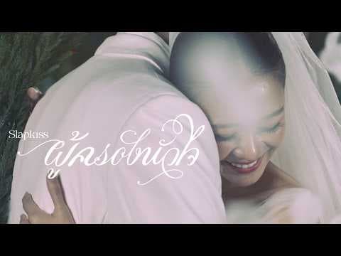 ผู้ครองหัวใจ (Twilightship) - SLAPKISS