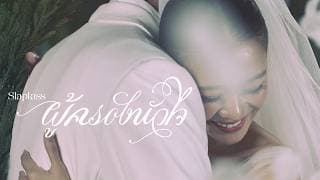 ผู้ครองหัวใจ (Twilightship) - SLAPKISS