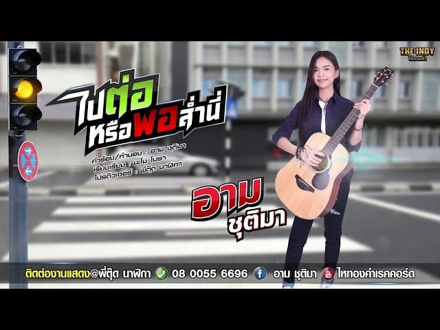 ไปต่อหรือพอส่ำนี่