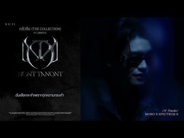 กลัวลืม (The Collection)  ft. URBOYTJ