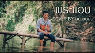 พระแอบ - นัน อนันต์
