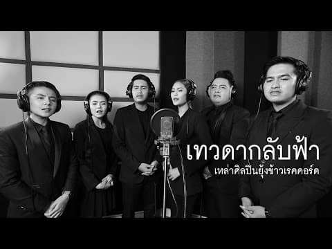 เทวดากลับฟ้า (ใบเฟิร์น เอ นัท พันธ์ พงศ์ น้ำ ) - รวมศิลปิน