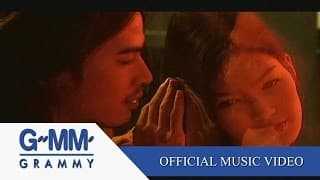 แม้ว่า - เสก โลโซ