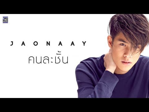 คนละชั้น - Jaonaay