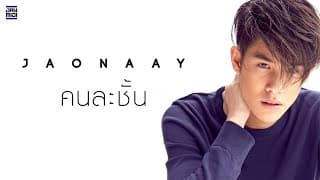คนละชั้น - Jaonaay