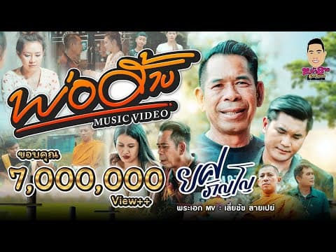พ่อฮ้าง - ยศ ภิญโญ