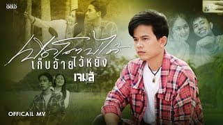 เปิดโตบ่ได้ เก็บอ้ายไว้หยัง - เจมส์ จตุรงค์