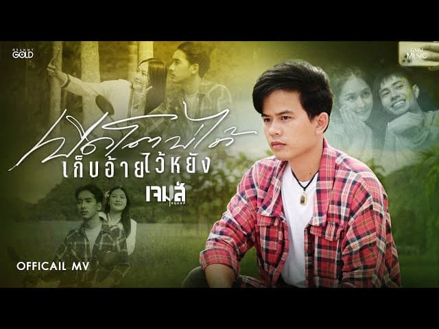 เปิดโตบ่ได้ เก็บอ้ายไว้หยัง