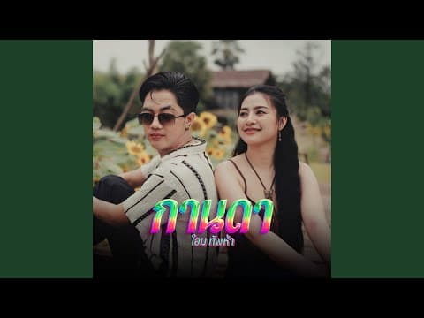 กานดา - โอม ทัพห้า