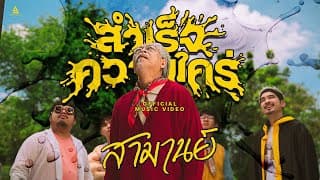 สำเร็จความใคร่ (Masterbation) - สามานย์