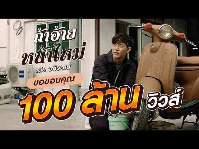 ถ้าอ้ายหน้าใหม่