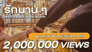 รักนานๆ  x โดม จารุวัฒน์ - พัด Vorapat