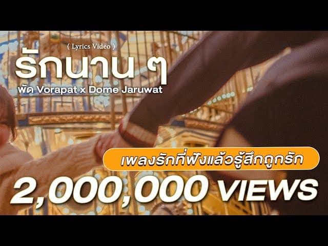 รักนานๆ  x โดม จารุวัฒน์ - พัด Vorapat