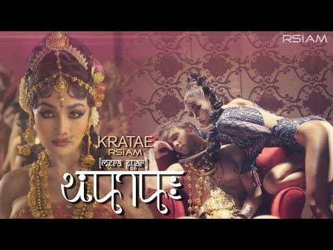 หนานะ (Mera Pyar) - กระแต อาร์สยาม