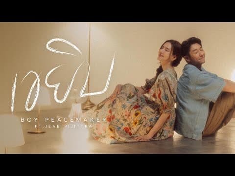 เขยิบ  ft. เจี๊ยบ พิจิตตรา - Boy Peacemaker