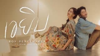 เขยิบ  ft. เจี๊ยบ พิจิตตรา - Boy Peacemaker