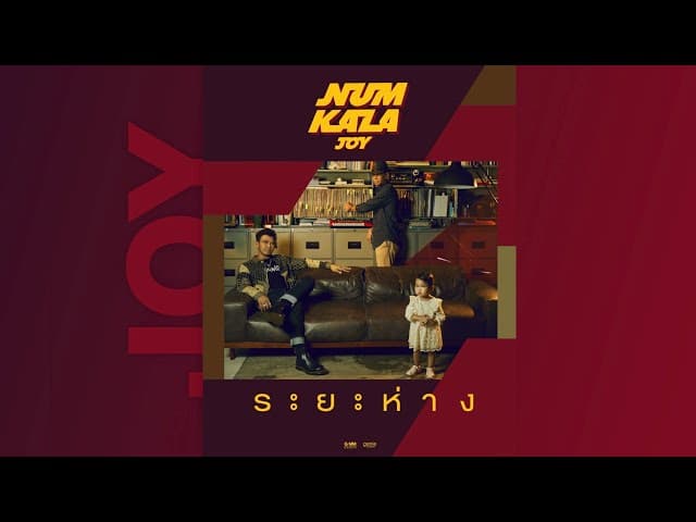 ระยะห่าง