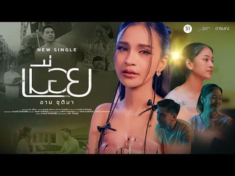 เมื่อย - อาม ชุติมา