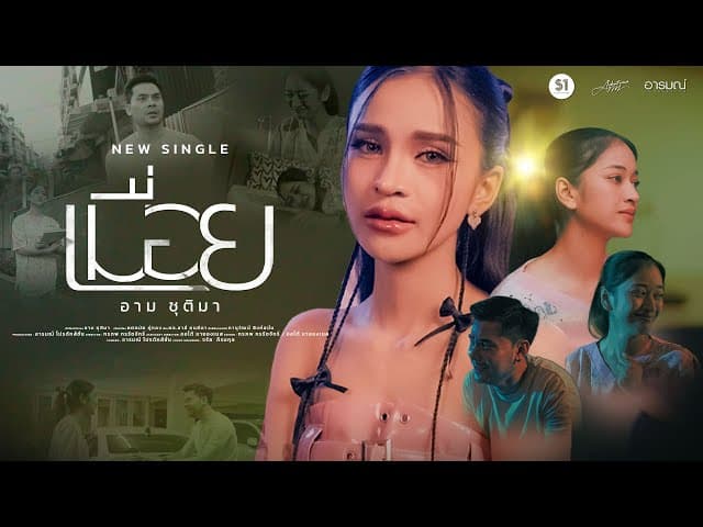 เมื่อย - อาม ชุติมา