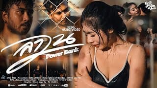 ลาวน - PowerBank