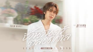 ชั่วนิรันดร์ตลอดกาล (Lunar Vow)