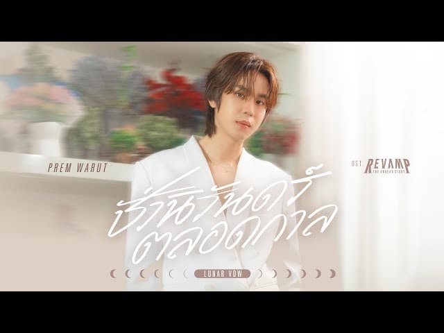 ชั่วนิรันดร์ตลอดกาล (Lunar Vow) - Prem Warut (เปรม วรุศ)