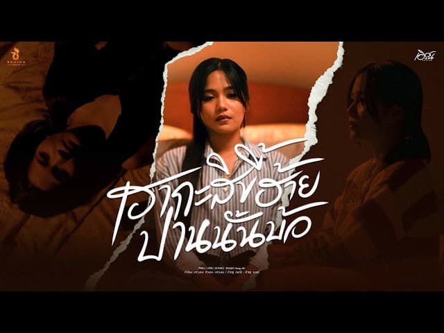 คอร์ดเพลง เฮากะสิขี้ฮ้ายปานนั้นบ้อ เอิร์น วราภรณ์