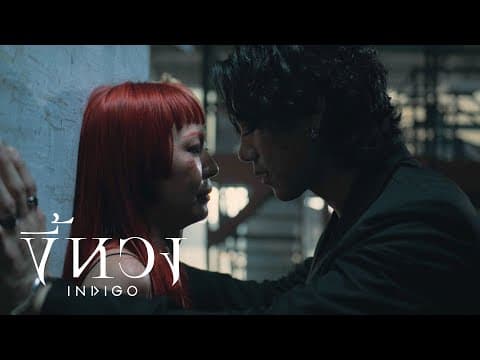 ขี้หวง - Indigo
