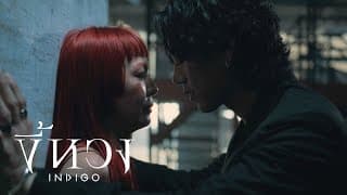 ขี้หวง - Indigo