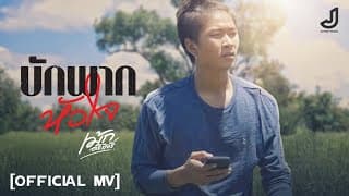 บักพากหัวใจ - เม้ก อภิสิทธิ์