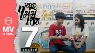 H.B.D. ไม่มีเธอ - เนย ภัสวรรณ