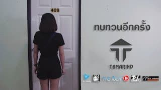 ทบทวนอีกครั้ง - วงแทมมะริน