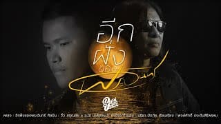 อีกฝั่งของพระจันทร์  x อ.ไข่ มาลีฮวนน่า - จิ๋ว สกุณชัย