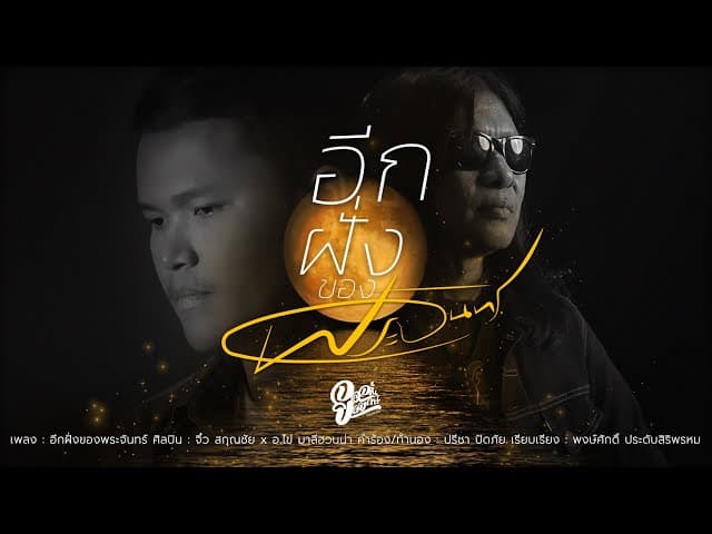 อีกฝั่งของพระจันทร์  x อ.ไข่ มาลีฮวนน่า - จิ๋ว สกุณชัย