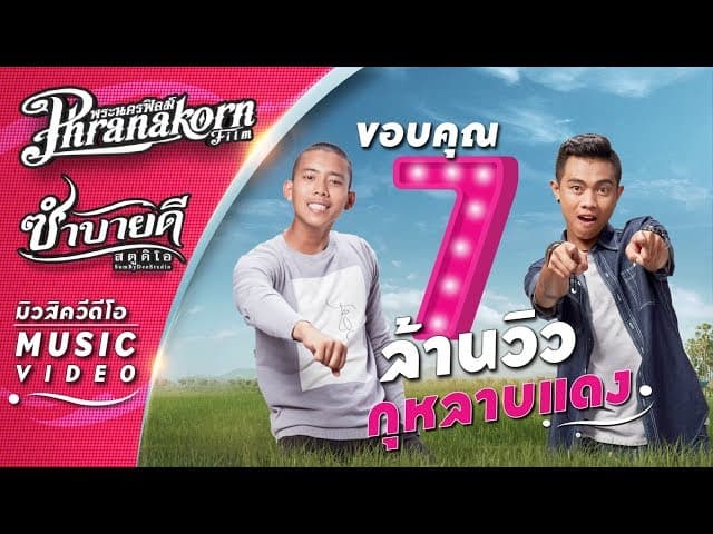 กุหลาบแดง  , แซ็ค ชุมแพ