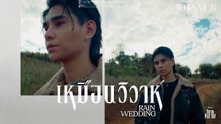 เหมือนวิวาห์ (Rain wedding) - JEFF SATUR