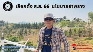 เลือกตั้ง ส.ส.66 นโยบายอำพราง - วิทยา ดอยเต่า