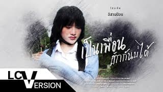 เป็นเพื่อนฮักกันบ่ได้ - เนย ภัสวรรณ