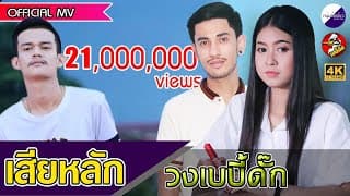 เสียหลัก - เบบี้ดั๊ก